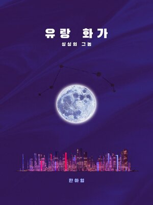 cover image of 유랑 화가